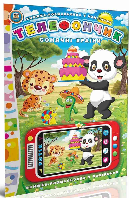 Бумажная книга «Сонячні країни. Телефончик», автор Юрий Мороз - фото №1