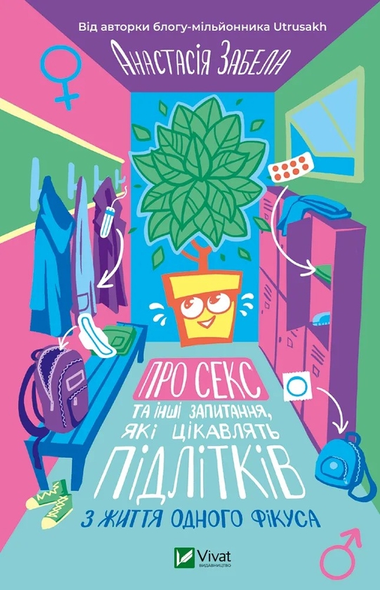 Книга «Про секс та інші запитання, які цікавлять підлітків. З життя ...