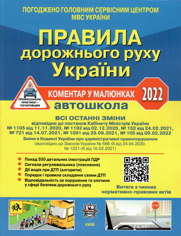 Книга ПДР. Правила дорожнього руху України. Коментар...