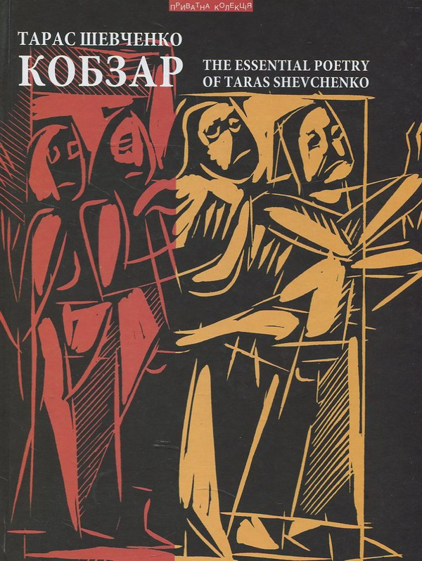 Паперова книга «Тарас Шевченко. Кобзар», автор Тарас Шевченко - фото №1