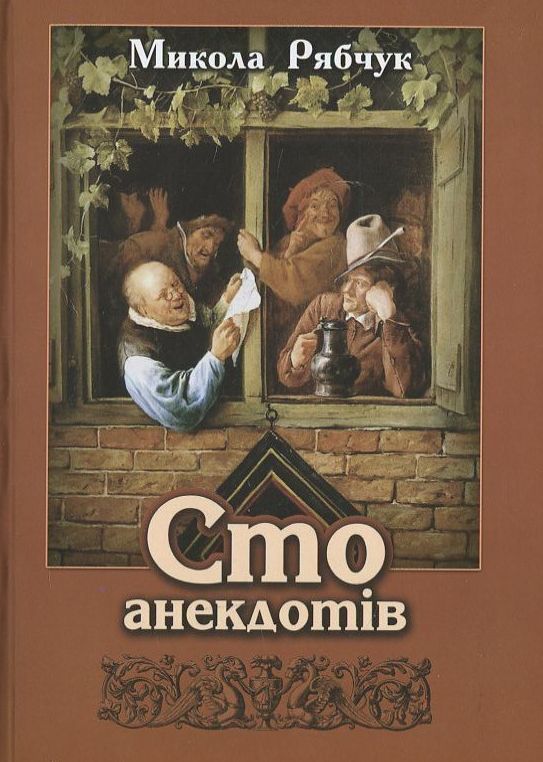 [object Object] «Сто анекдотів», автор Николай Рябчук - фото №2 - миниатюра