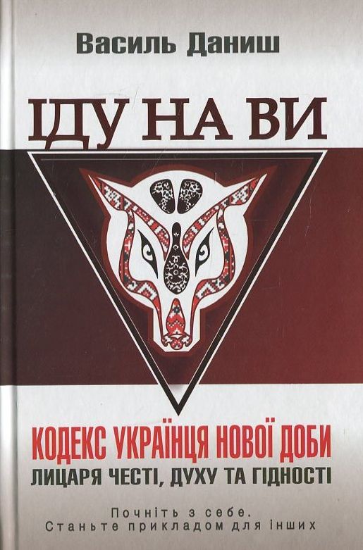 Бумажная книга «Іду на ви», автор Василий Даниш - фото №1