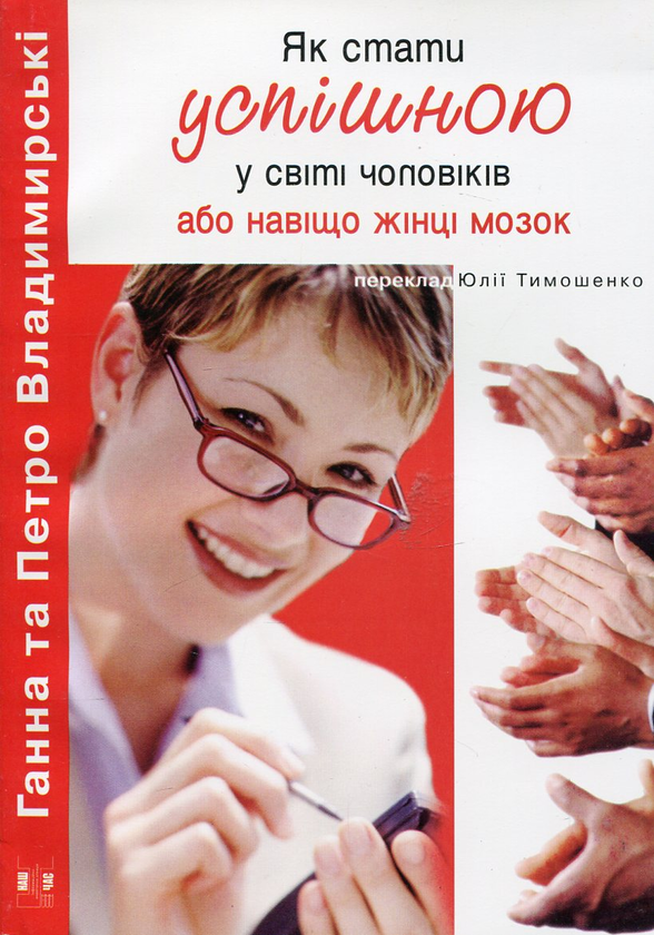 Бумажная книга «Як стати успішною в світі чоловіків», автор Анна Владимирская - фото №1