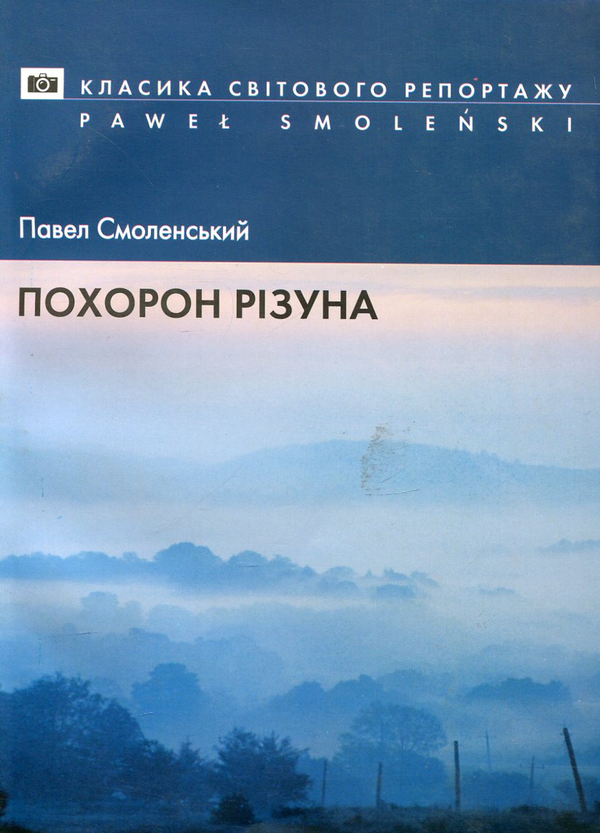 Книга Похорон різуна