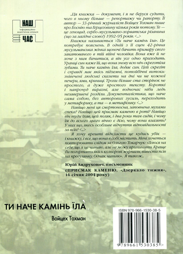 Бумажная книга «Ти наче камінь їла», автор Войцех Тохман - фото №1