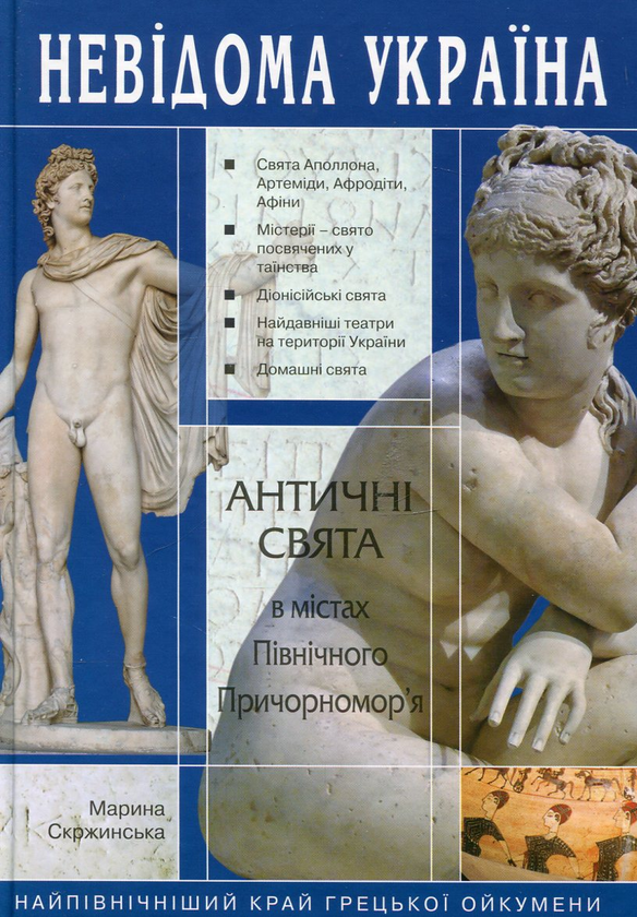 Бумажная книга «Античні свята в містах Північного Причорномор'я», автор Марина Скржинская - фото №1