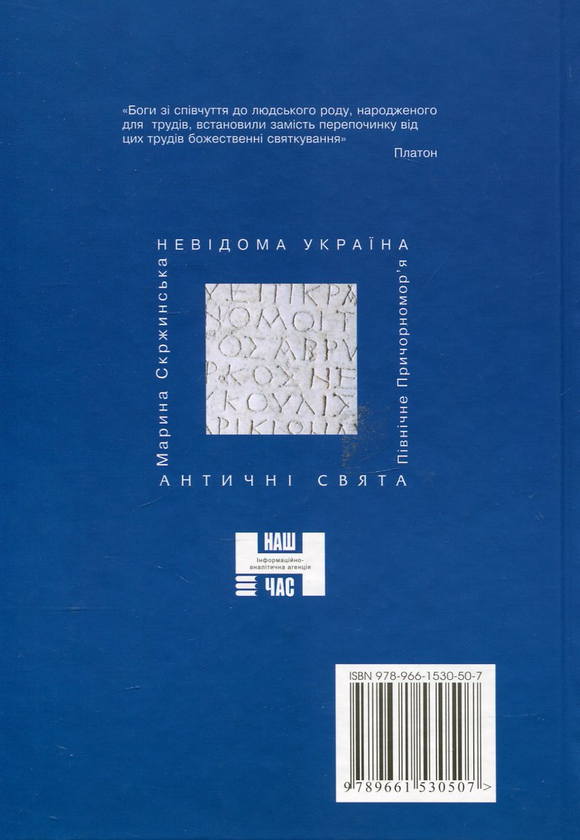 Бумажная книга «Античні свята в містах Північного Причорномор'я», автор Марина Скржинская - фото №1