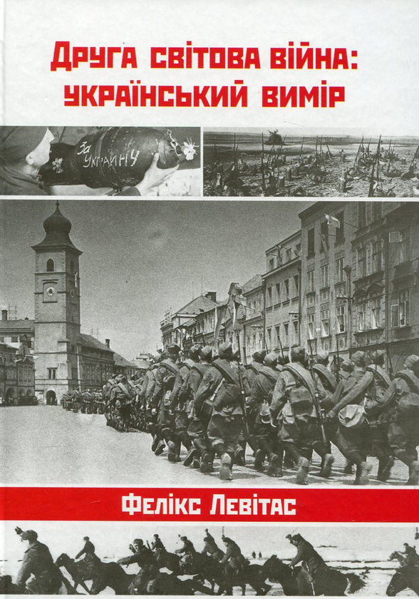 Паперова книга «Друга світова війна: український вимір», автор Фелікс Левітас - фото №1