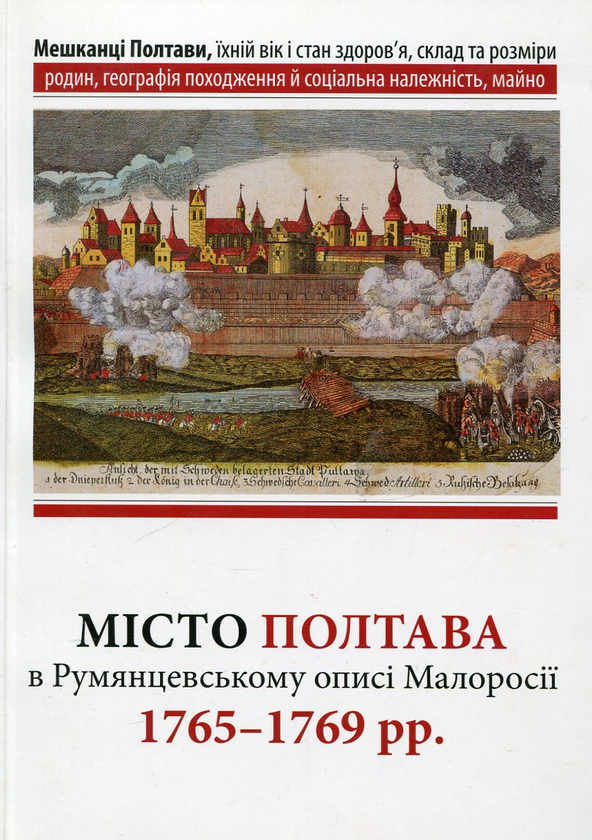 Паперова книга «Місто Полтава в Румянцевському описі 1765-69 рр.» - фото №1