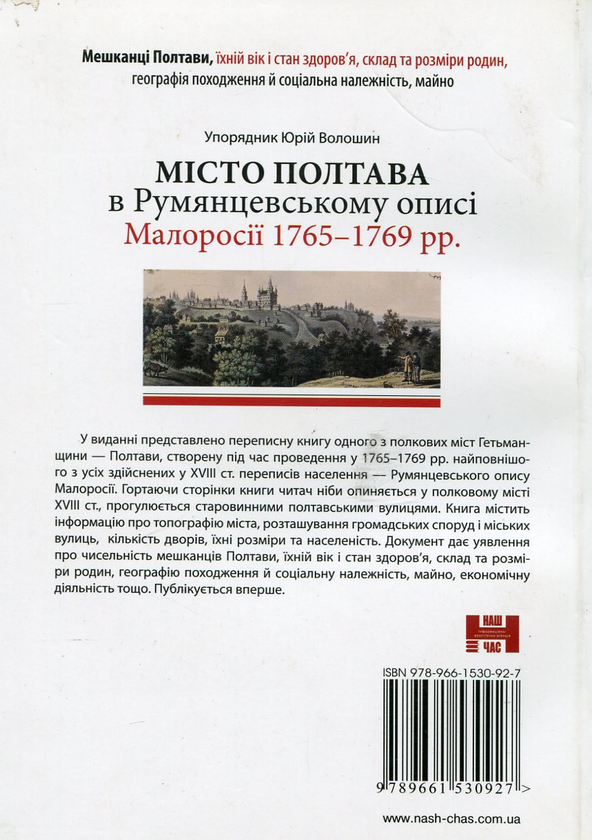 Паперова книга «Місто Полтава в Румянцевському описі 1765-69 рр.» - фото №1