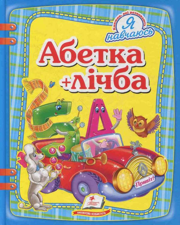 Книга Абетка + лічба