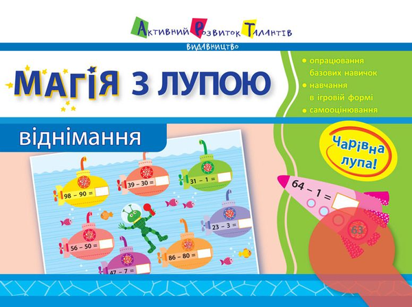 Книга Магія з лупою. Віднімання. 1 клас