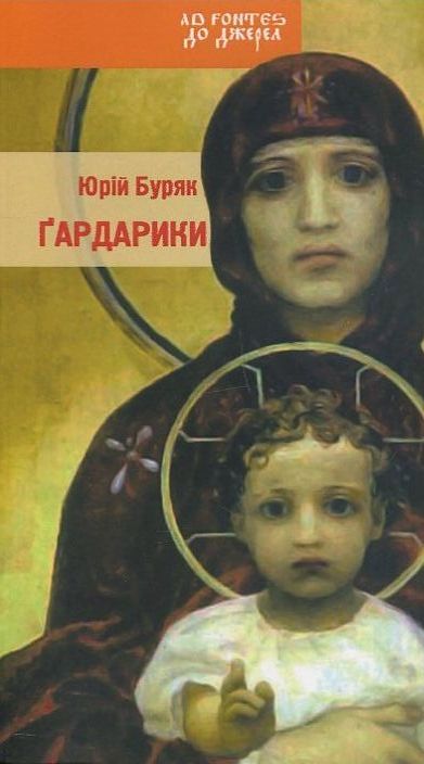 Бумажная книга «Гардарики», автор Юрий Буряк - фото №1