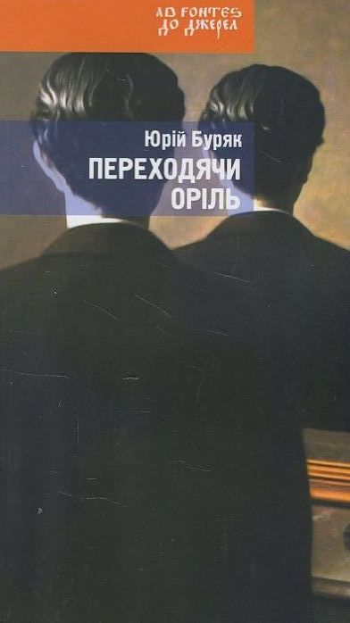 Бумажная книга «Переходячи оріль», автор Юрий Буряк - фото №1