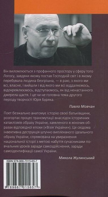 Бумажная книга «Сни ботсаду», автор Юрий Буряк - фото №1