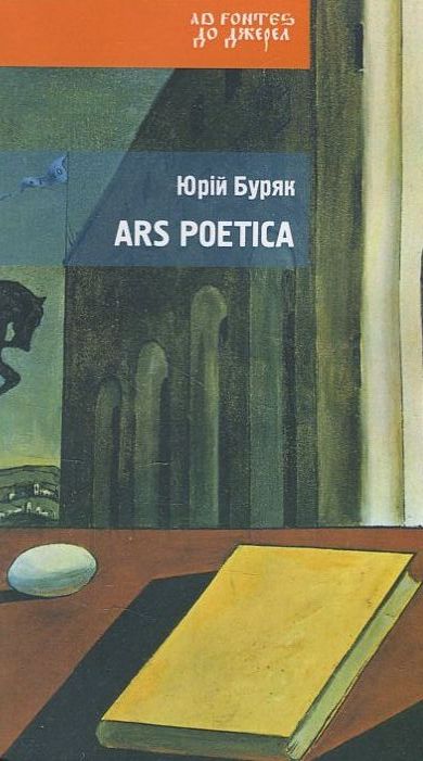 Бумажная книга «Ars poetica», автор Юрий Буряк - фото №1