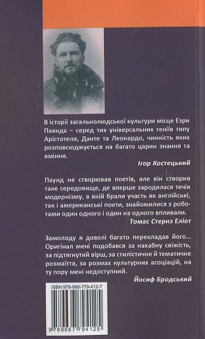 Бумажная книга «Езра Паунд. Поезії», автор Эзра Паунд - фото №1
