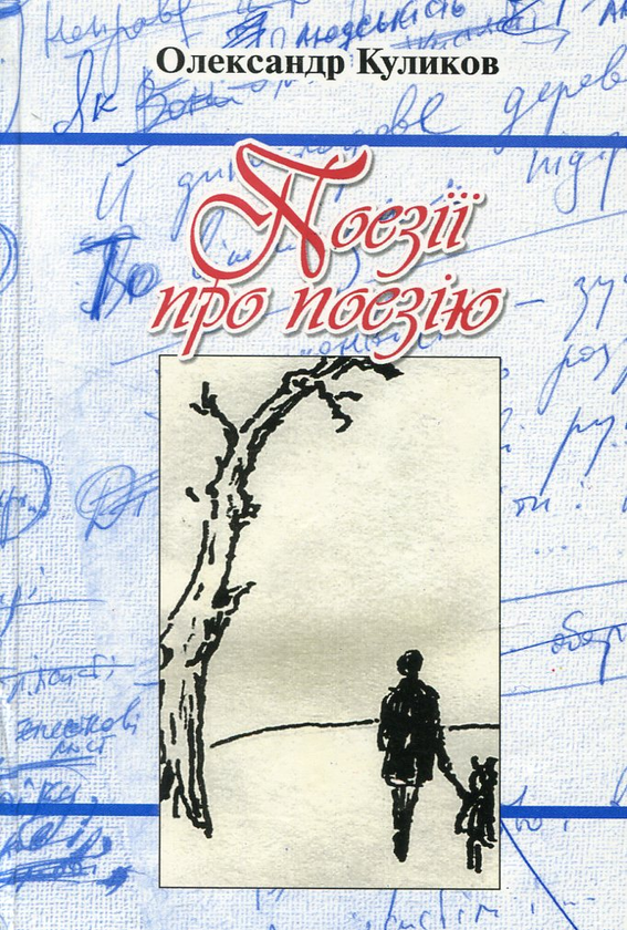 Паперова книга «Поезії про поезію», автор Олександр Куликов - фото №1