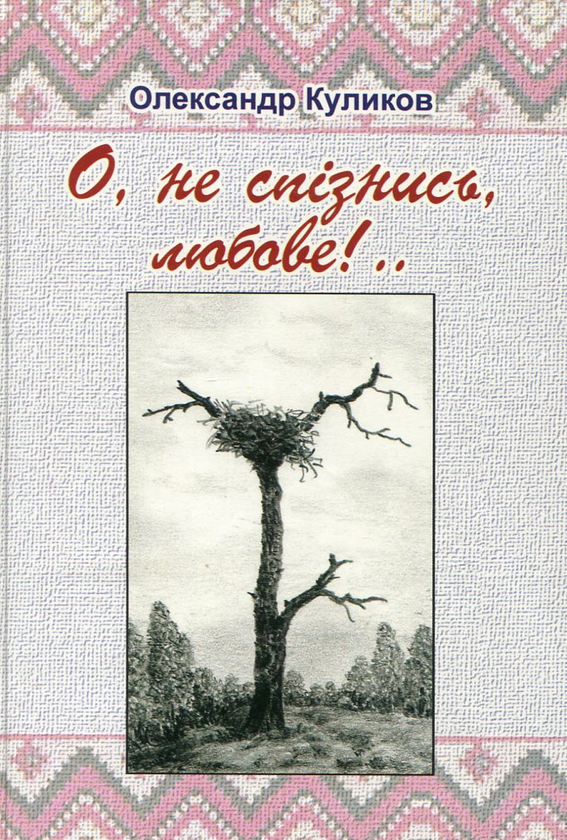 Паперова книга «О, не спізнись, любове!..», автор Олександр Куликов - фото №1