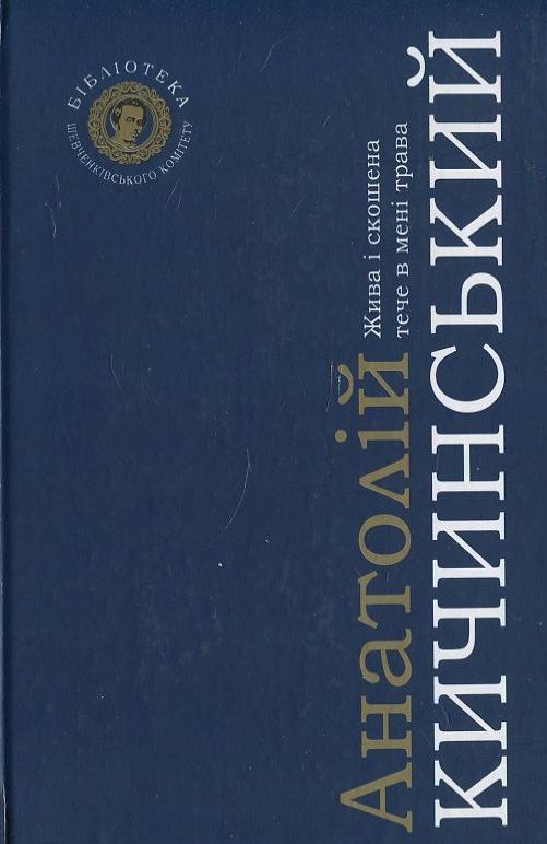 Паперова книга «Жива і скошена тече в мені трава», автор Анатолій Кичинський - фото №1