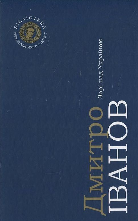 Паперова книга «Зорі над Україною», автор Дмитро Іванов - фото №1
