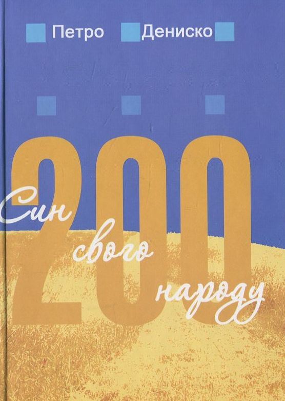 Бумажная книга «Син свого народу», автор Петро Дениско - фото №1
