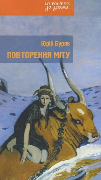 Бумажная книга «Повторення міту», автор Юрий Буряк - фото №1