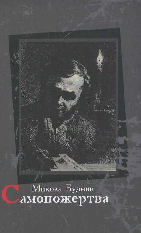 Бумажная книга «Самопожертва», автор Николай Будник - фото №1