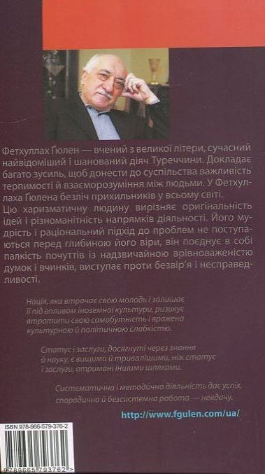 Паперова книга «Діалог і толерантність», автор Фетхуллах Гюлен - фото №1