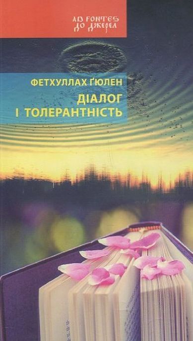 Паперова книга «Діалог і толерантність», автор Фетхуллах Гюлен - фото №1