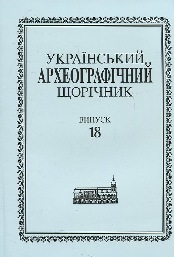 Бумажная книга «Український археографічний щорічник. Випуск 18» - фото №1