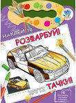 Бумажная книга «Круті тачки» - фото №1