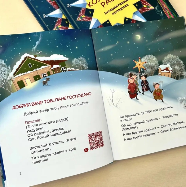 Бумажная книга «Колядуймо разом. Інтерактивний колядник » - фото №1