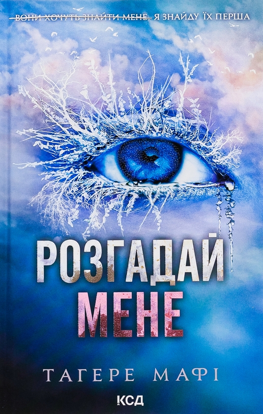 Паперова книга «Розгадай мене. Книга 2», автор Таґере Мафі - фото №1