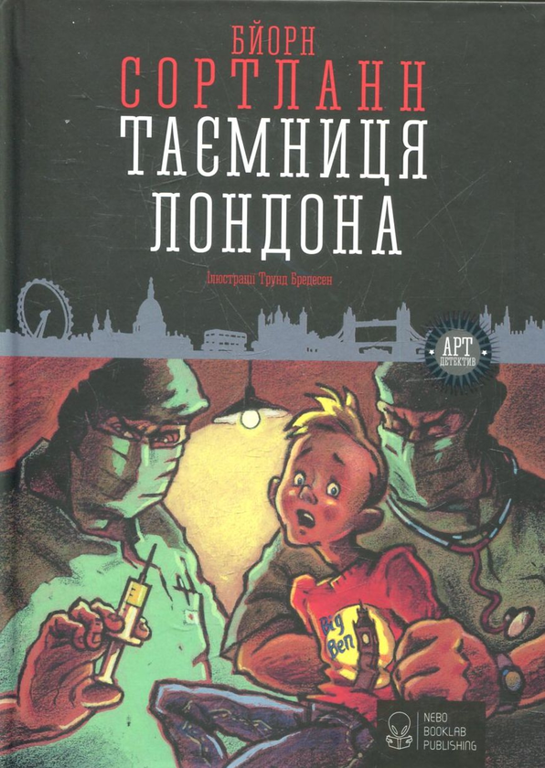 Паперова книга «Таємниця Лондона», автор Бйорн Сортланн - фото №1