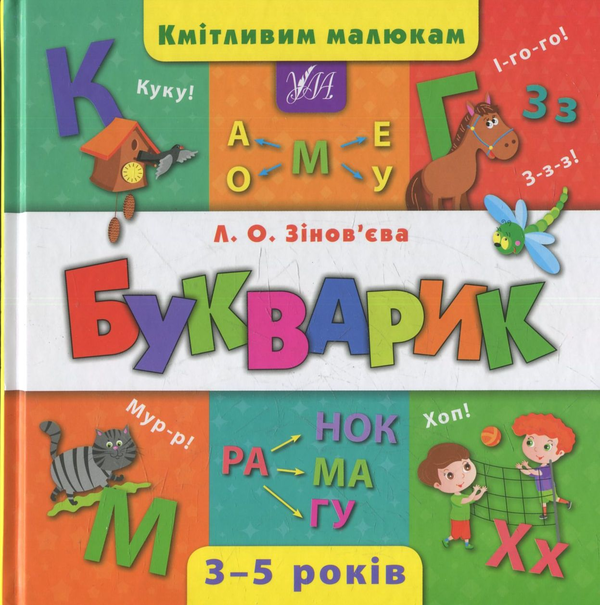 Бумажная книга «Букварик», автор Лариса Зиновьева - фото №1