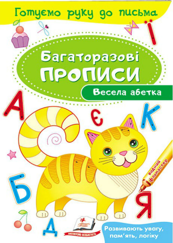 Бумажная книга «Весела абетка. Багаторазові прописи» - фото №1
