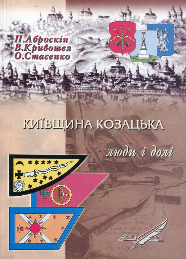 Паперова книга «Київщина козацька: люди і долі», автор Пет Аброскін - фото №1