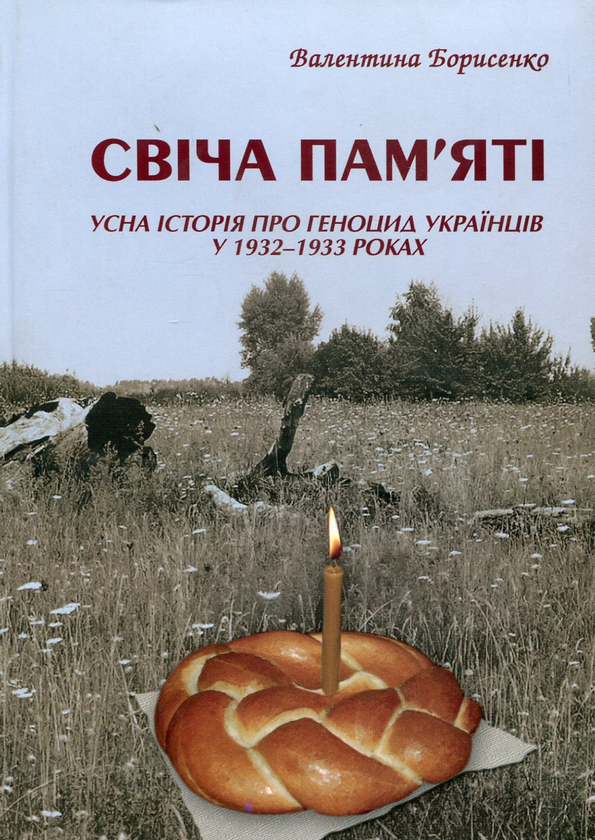 Бумажная книга «Свіча пам'яті», автор Валентина Борисенко - фото №1