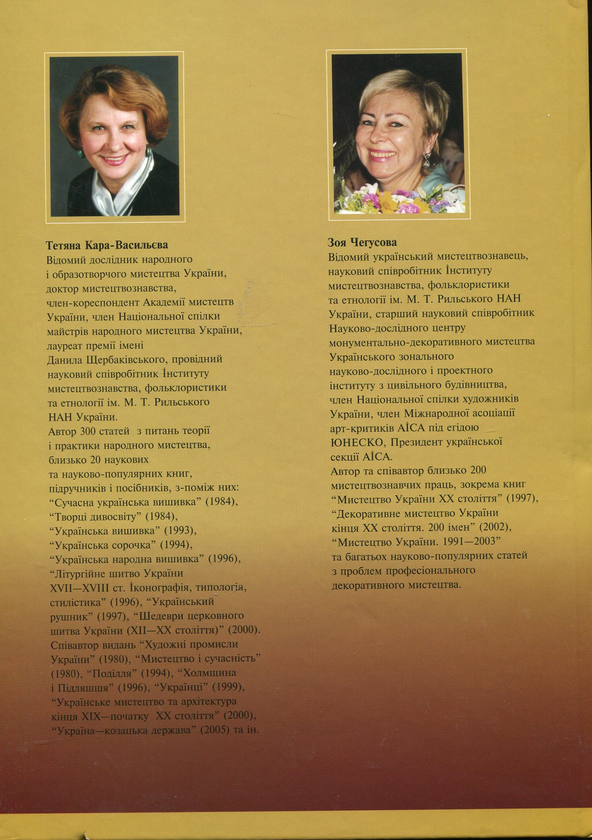 Паперова книга «Декоративне мистецтво України ХХ століття. У пошуках "великого стилю"», авторів Тетяна Кара-Васильєва, Зоя Чегусова - фото №1