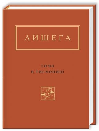 Бумажная книга «Зима в Тисмениці», автор Олег Лишега - фото №1