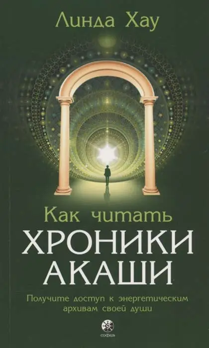 [object Object] «Как читать Хроники Акаши: Получите доступ к энергетическим архивам своей души», автор Линда Хау - фото №1