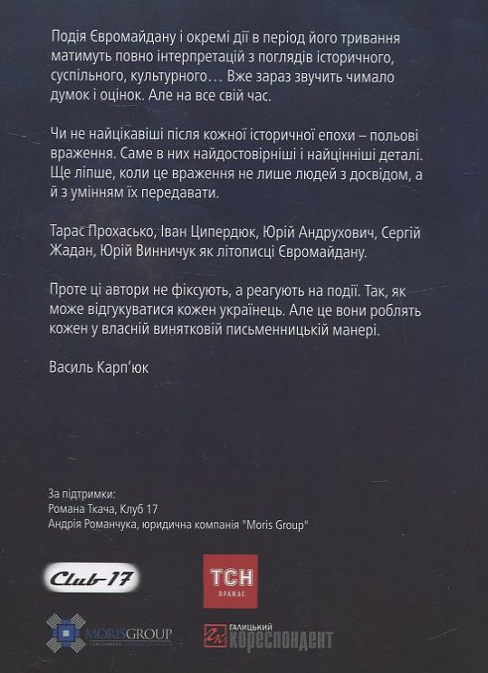 Бумажная книга «Євромайдан. Хроніка відчуттів», авторов Тарас Прохасько, Сергей Жадан, Юрий Андрухович, Юрий Винничук, Иван Цыпердюк - фото №1