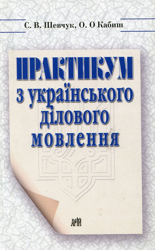 Бумажная книга «Практикум з українського ділового мовлення», автор Светлана Шевчук - фото №1