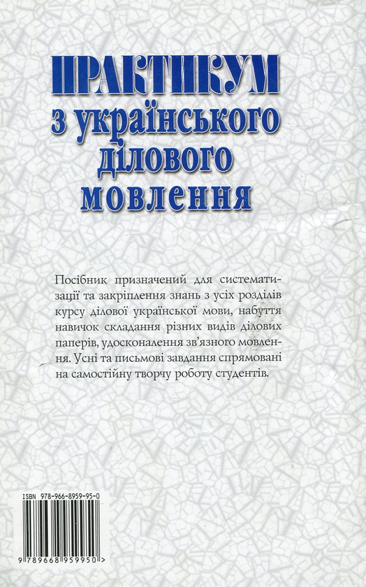 Бумажная книга «Практикум з українського ділового мовлення», автор Светлана Шевчук - фото №1