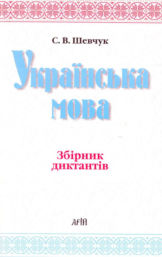 Паперова книга «Українська мова. Збірник диктантів», автор Світлана Шевчук - фото №1