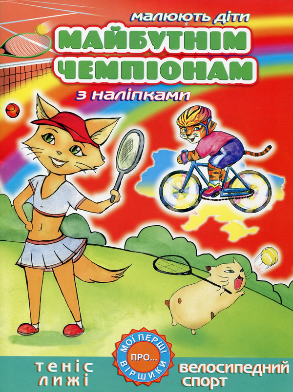Книга Майбутнім чемпіонам. Теніс. Лижі. Велосипедний...