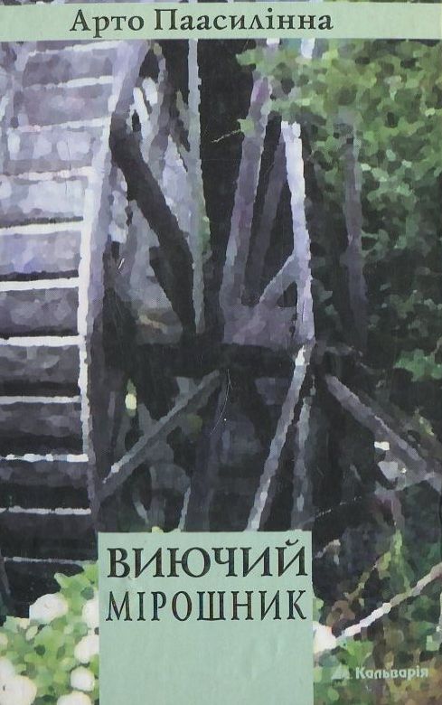 [object Object] «Виючий мірошник», автор Арто Паасалінна - фото №2 - мініатюра