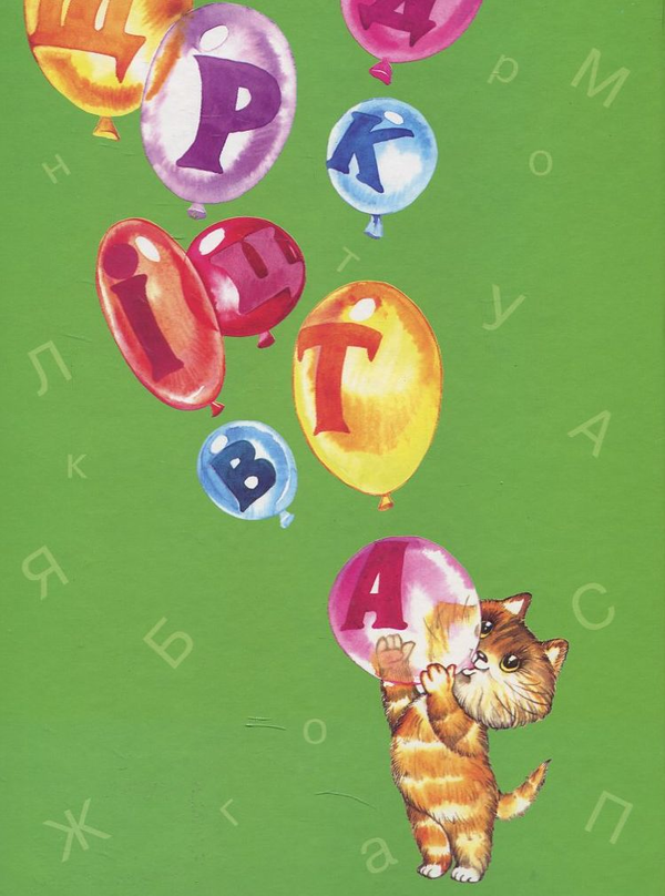 Бумажная книга «Малятко. Букварик-читаночка» - фото №1