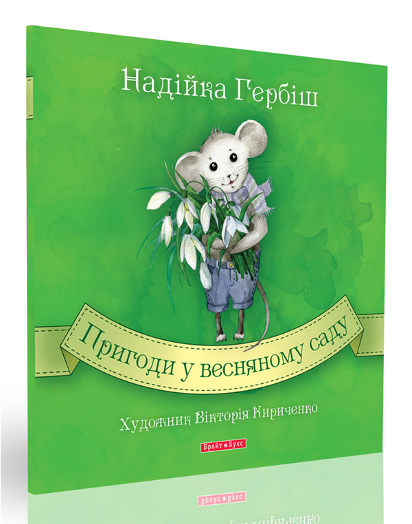Бумажная книга «Пригоди у весняному саду», автор Надийка Гербиш - фото №1